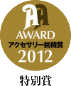 音元出版社主催「オーディオアクセサリ銘機賞2012」特別賞を受賞
