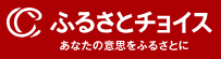 ふるさとチョイスはこちら