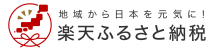 楽天ふるさと納税はこちら
